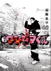 闇金ウシジマくん 電子書籍 マンガ読むならu Next 初回600円分無料 U Next 闇金ウシジマくん 電子書籍 マンガ読むならu Next 初回600円分無料 U Next