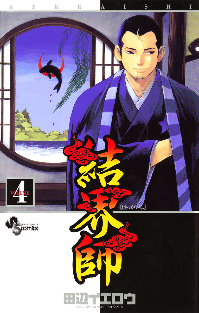 結界師 ３５ マンガ 電子書籍 U Next 初回600円分無料