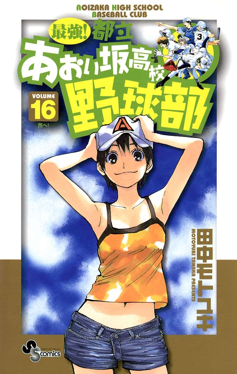 最強 都立あおい坂高校野球部 電子書籍 マンガ読むならu Next 初回600円分無料 U Next