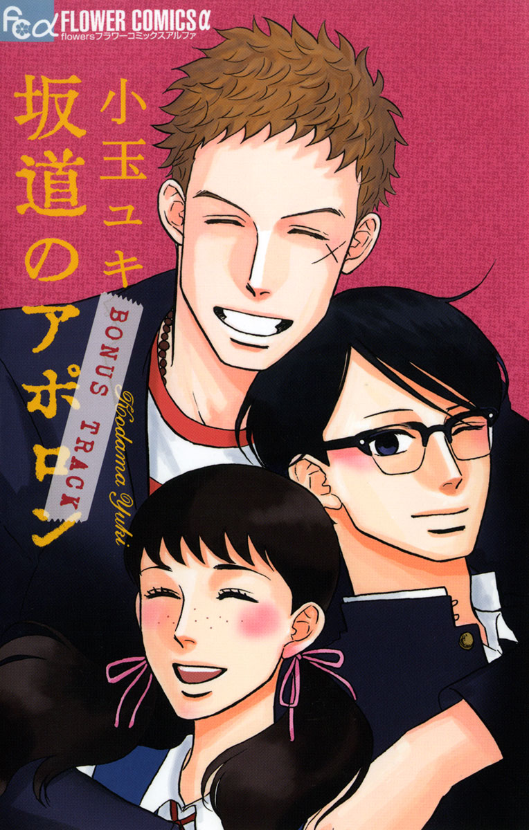 坂道のアポロン が無料で読める漫画アプリ 電子書籍サイト 無料漫画魚拓村