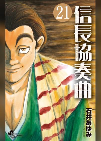 信長協奏曲 21 マンガ 電子書籍はu Next 初回600円分無料