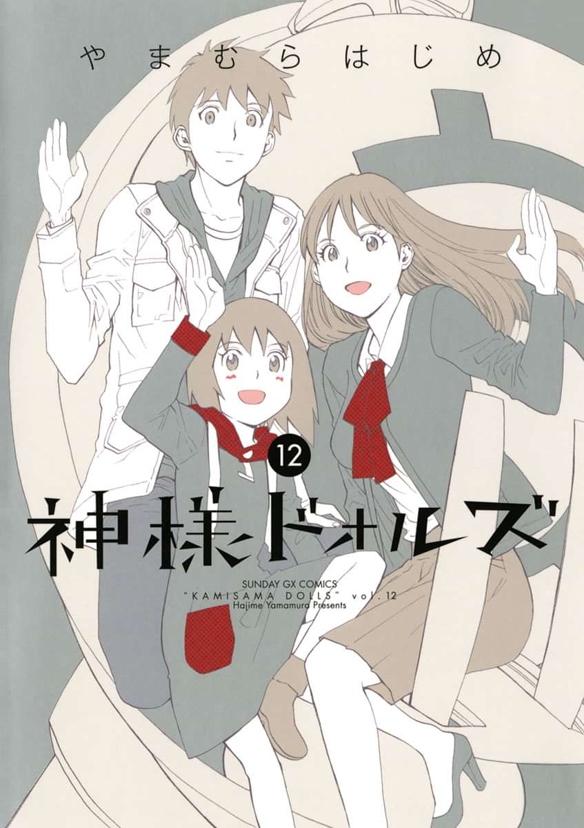 神様ドォルズ 12巻 マンガ 電子書籍 U Next 初回600円分無料