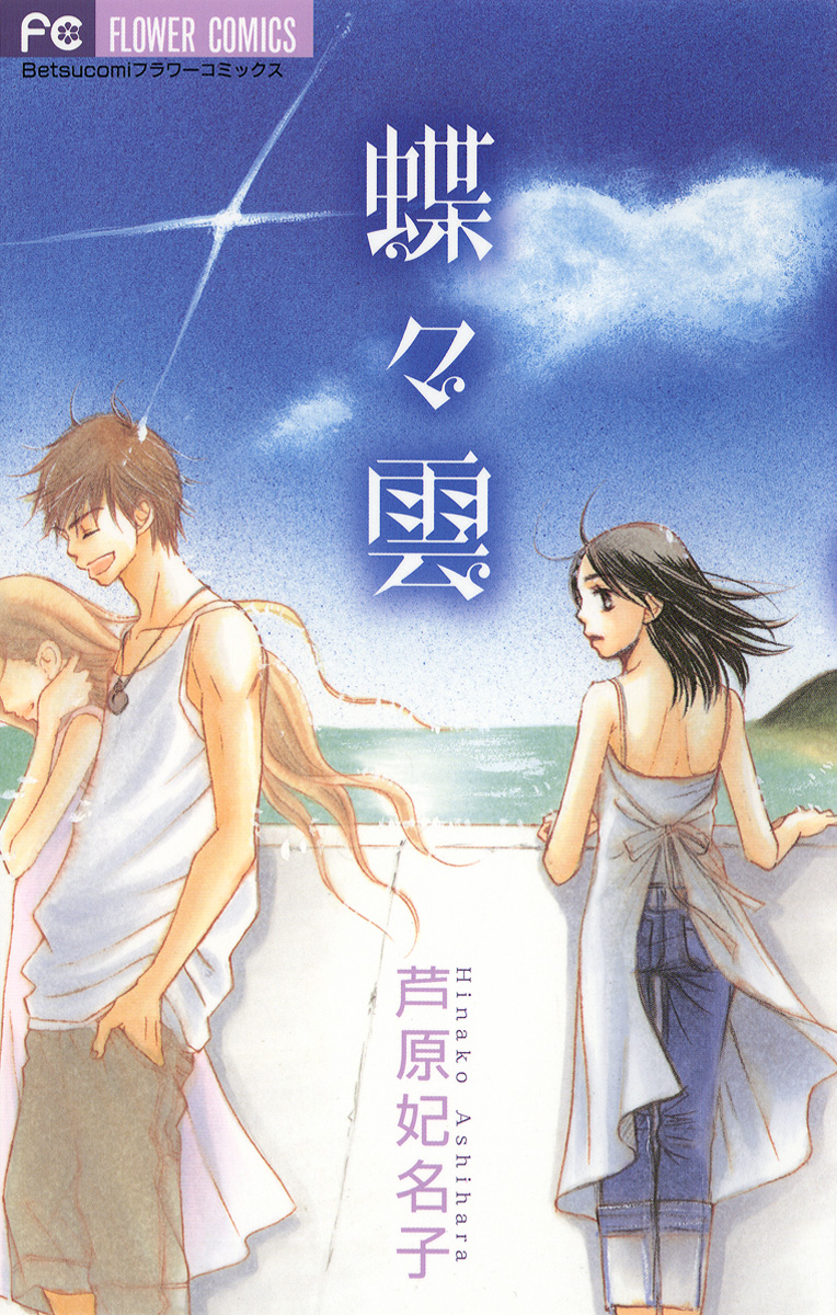 芦原妃名子の動画視聴 あらすじ U Next