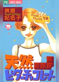 天然ビターチョコレート 電子書籍 マンガ読むならu Next 初回600円分無料 U Next 天然ビターチョコレート 電子書籍 マンガ読むならu Next 初回600円分無料 U Next