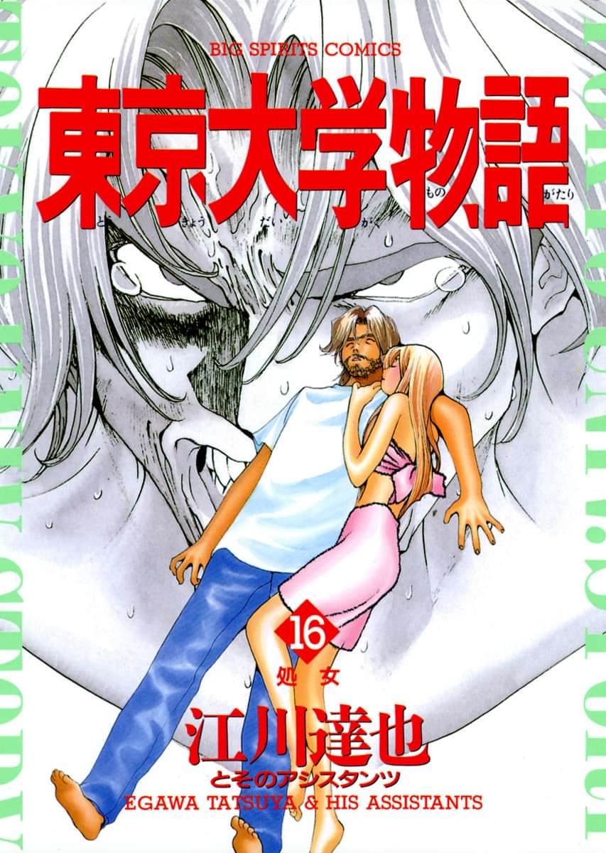 東京大学物語 電子書籍 マンガ読むならu Next 初回600円分無料 U Next