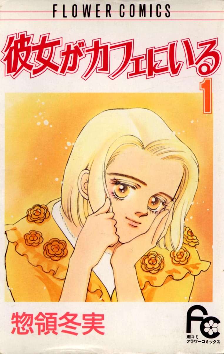 彼女がカフェにいる 電子書籍 マンガ読むならu Next 初回600円分無料 U Next