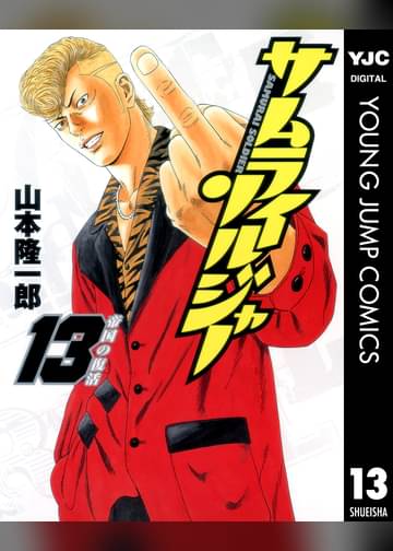 サムライソルジャー 13 マンガ 電子書籍はu Next 初回600円分無料