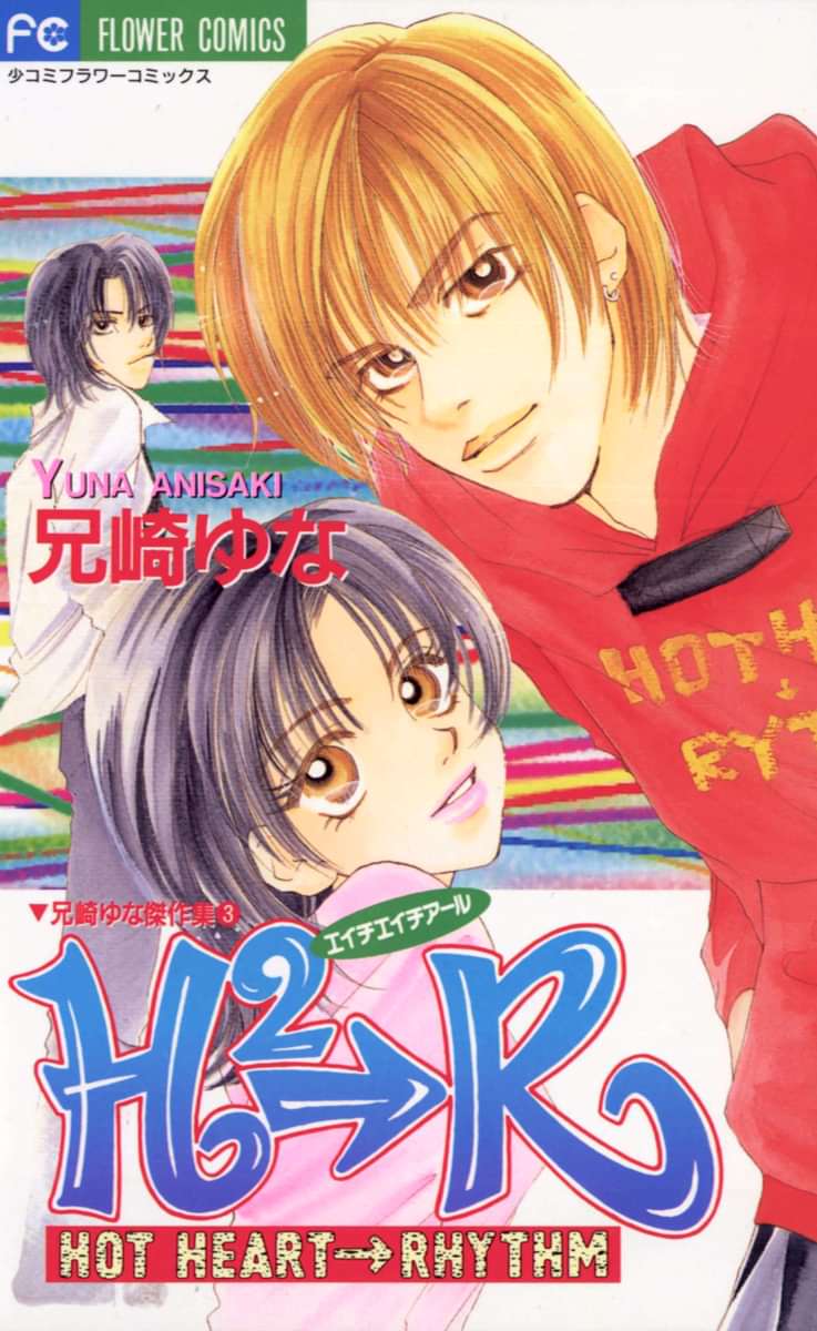 H2 R エイチエイチアール 電子書籍 マンガ読むならu Next 初回600円分無料 U Next