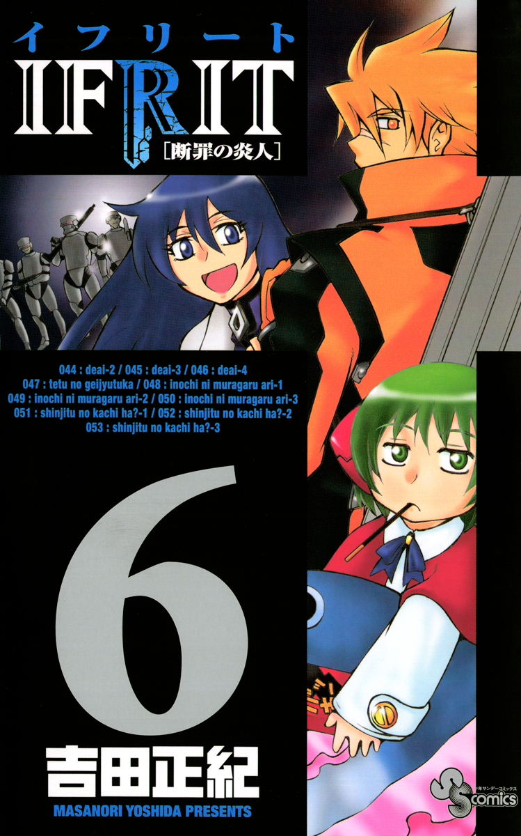 少年コミック イフリート６巻 コミック