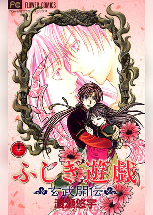 ふしぎ遊戯 玄武開伝 マンガ 電子書籍 U Next 初回600円分無料 ふしぎ遊戯 玄武開伝 マンガ 電子書籍 U Next 初回600円分無料