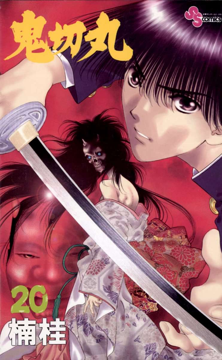 鬼切丸(マンガ) - 電子書籍 | U-NEXT 初回600円分無料