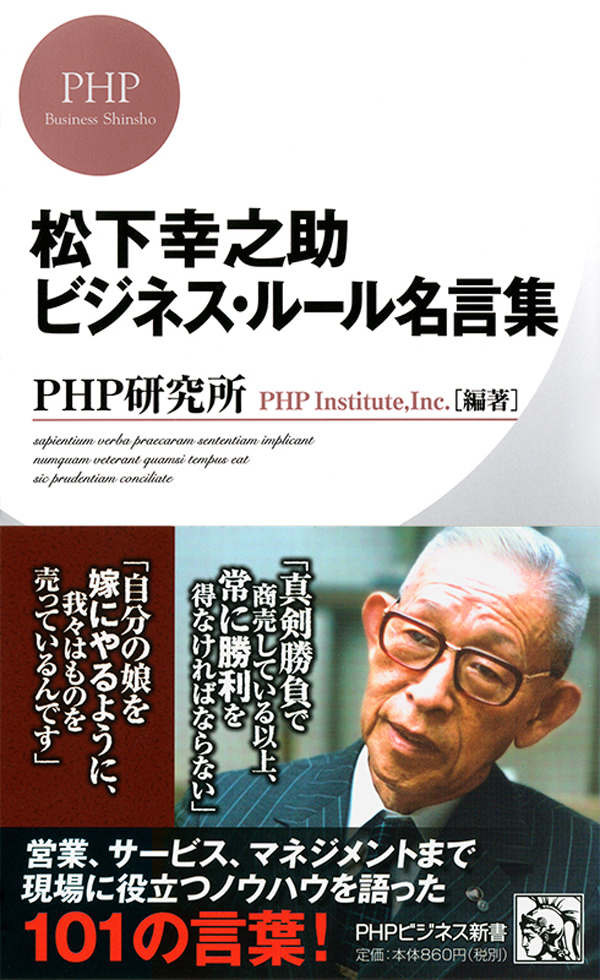 松下幸之助 ビジネス ルール名言集 書籍 電子書籍 U Next 初回600円分無料
