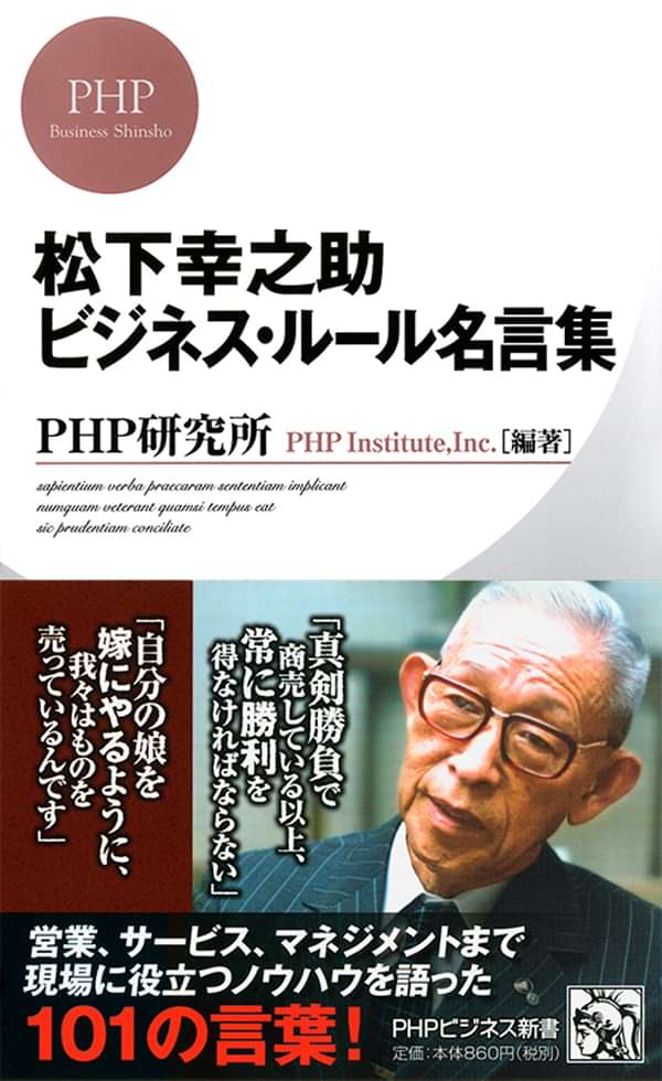 松下幸之助 ビジネス ルール名言集 電子書籍 マンガ読むならu Next 初回600円分無料 U Next