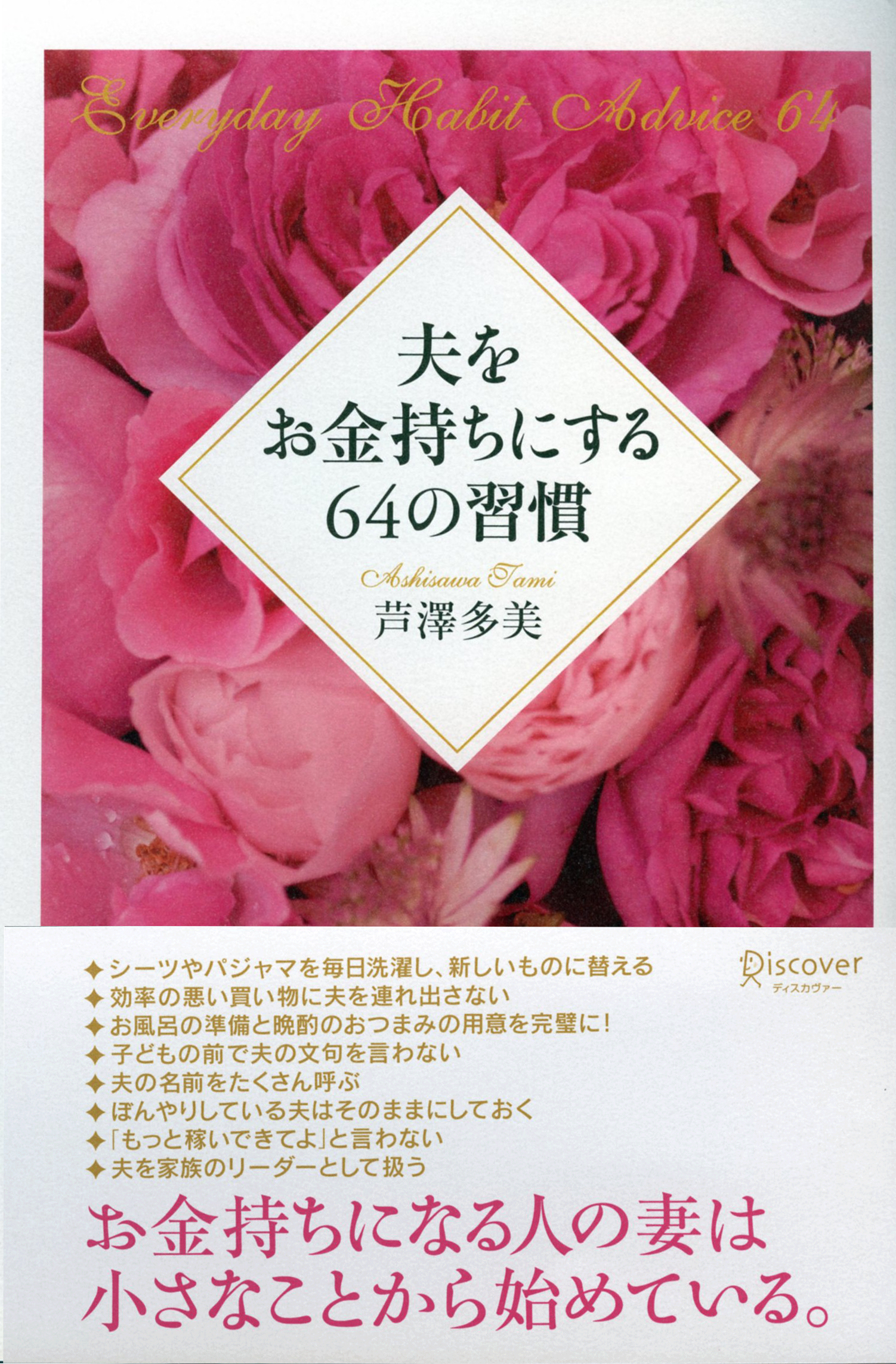 夫をお金持ちにする64の習慣 書籍 電子書籍 U Next 初回600円分無料