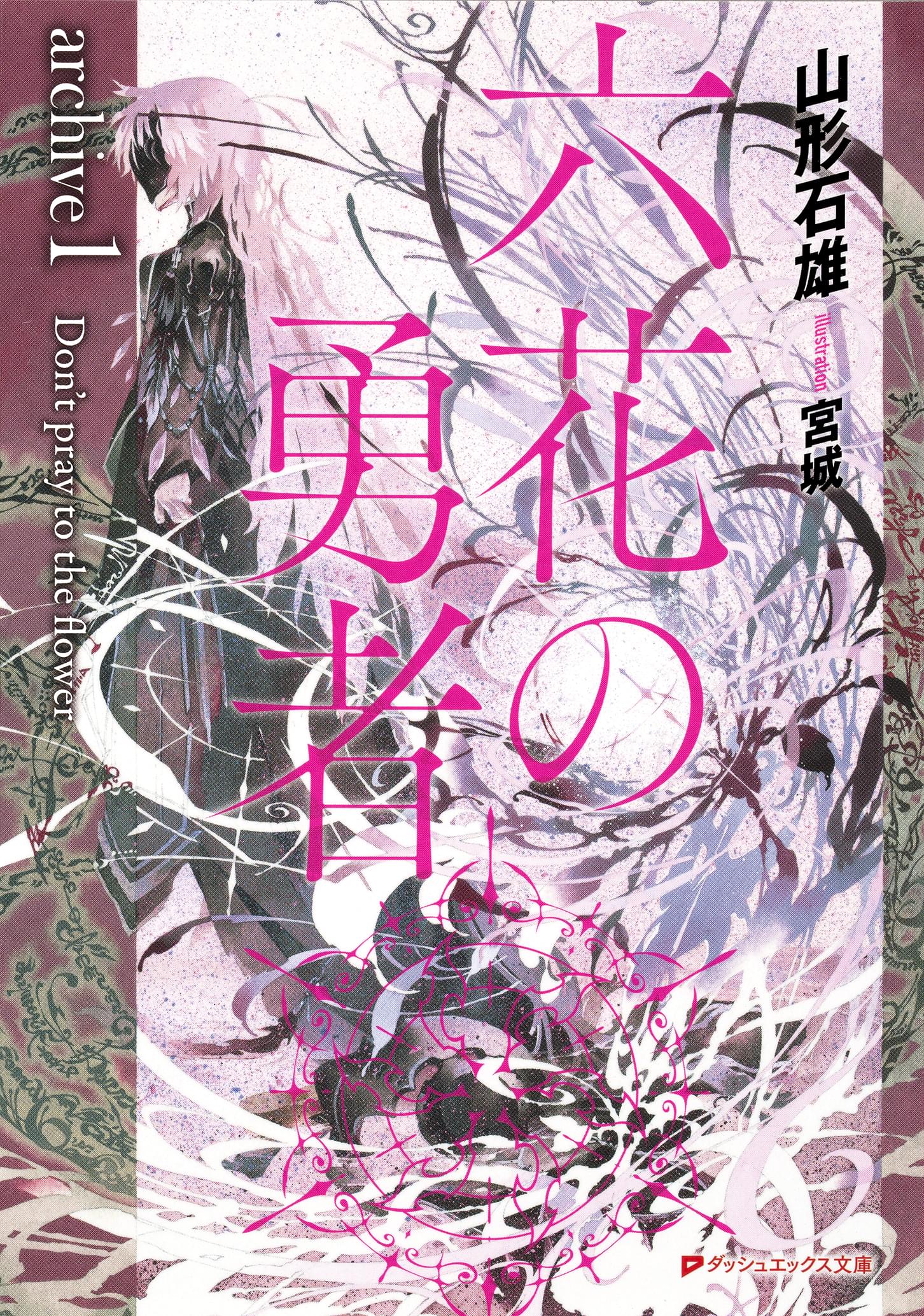 六花の勇者 ａｒｃｈｉｖｅ１ Don T Pray To The Flower ラノベ 電子書籍 U Next 初回600円分無料