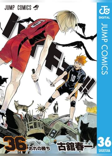 ハイキュー 36 マンガ 電子書籍はu Next 初回600円分無料