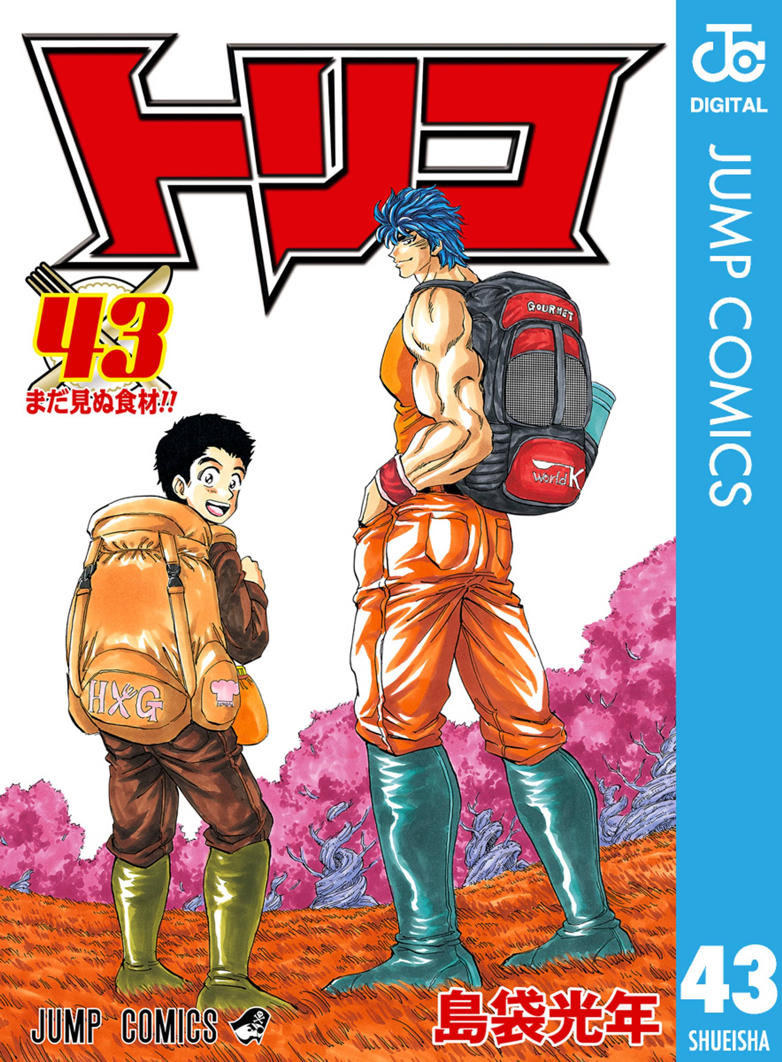 トリコ モノクロ版 43 マンガ 電子書籍 U Next 初回600円分無料