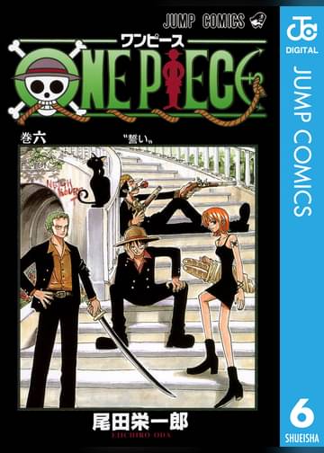 One Piece モノクロ版 6 マンガ 電子書籍はu Next 初回600円分無料