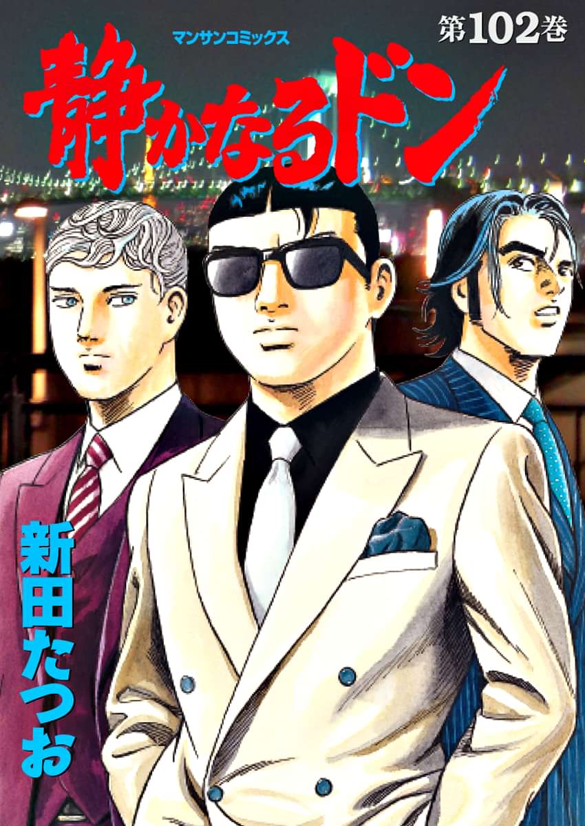 静かなるドン 102巻 マンガ 電子書籍 U Next 初回600円分無料