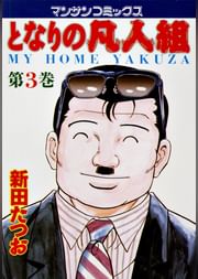 新田たつおの動画視聴 あらすじ U Next 新田たつおの動画視聴 あらすじ U Next