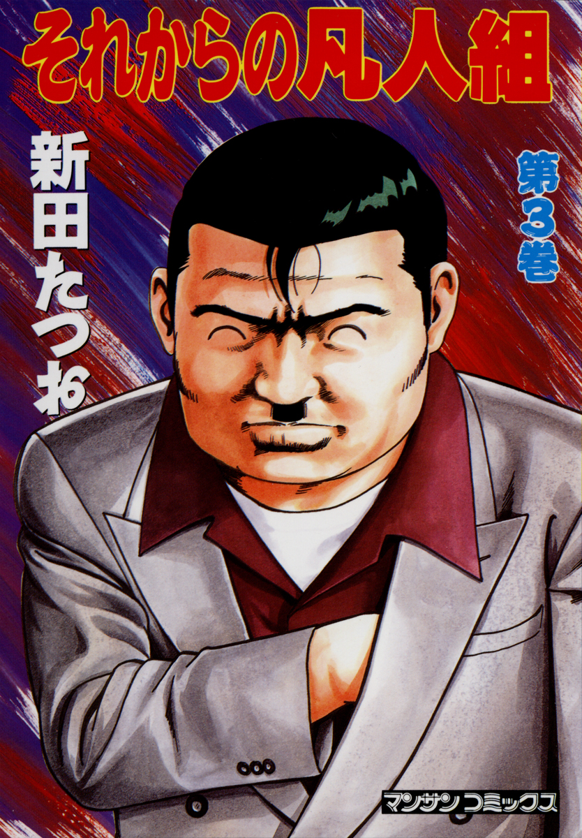 新田たつおの動画視聴 あらすじ U Next