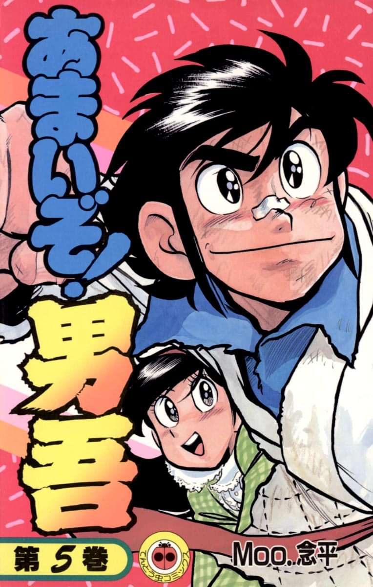 あまいぞ 男吾 電子書籍 マンガ読むならu Next 初回600円分無料 U Next