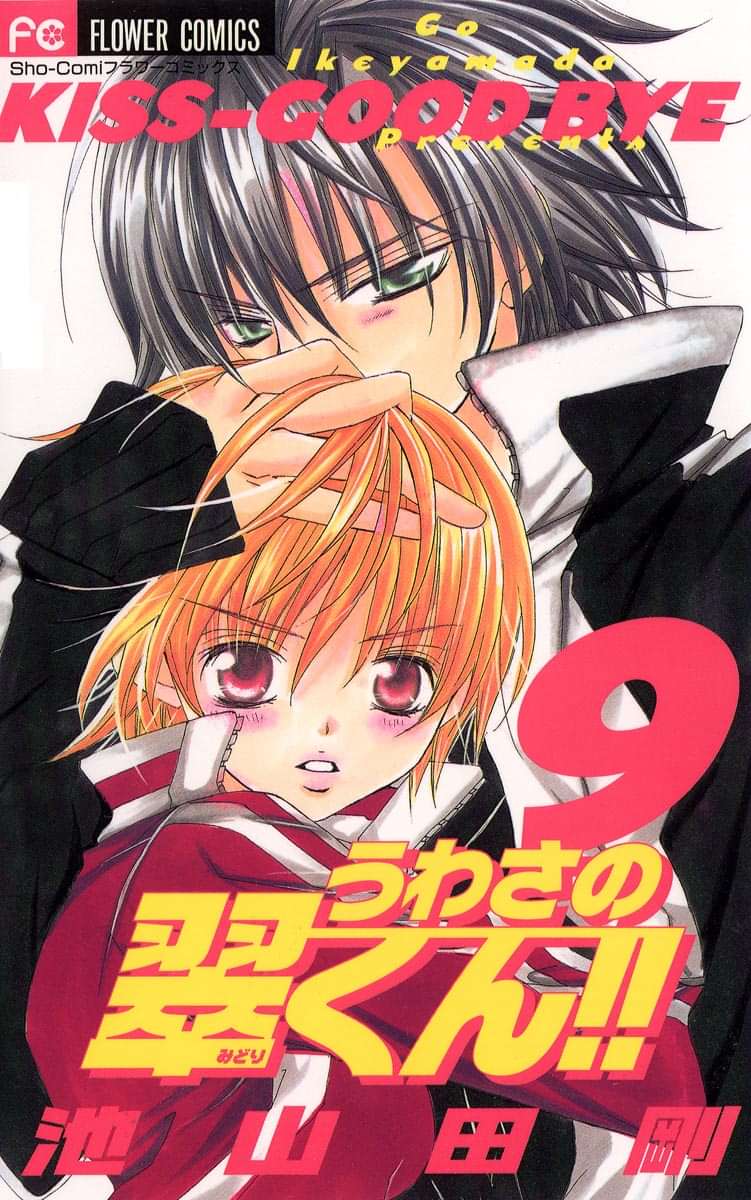 うわさの翠くん 電子書籍 マンガ読むならu Next 初回600円分無料 U Next