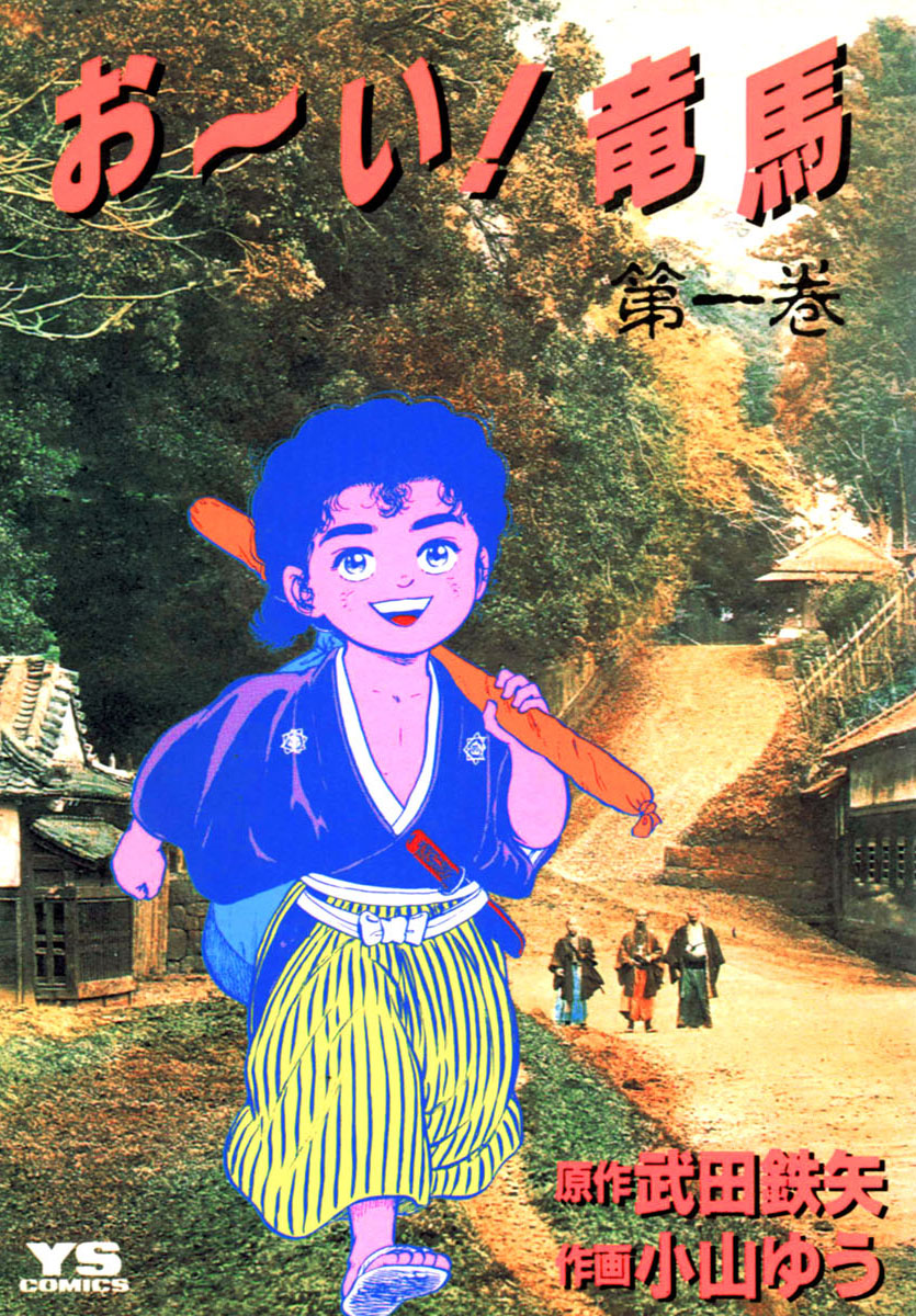 お い 竜馬１巻 の漫画を無料試し読み