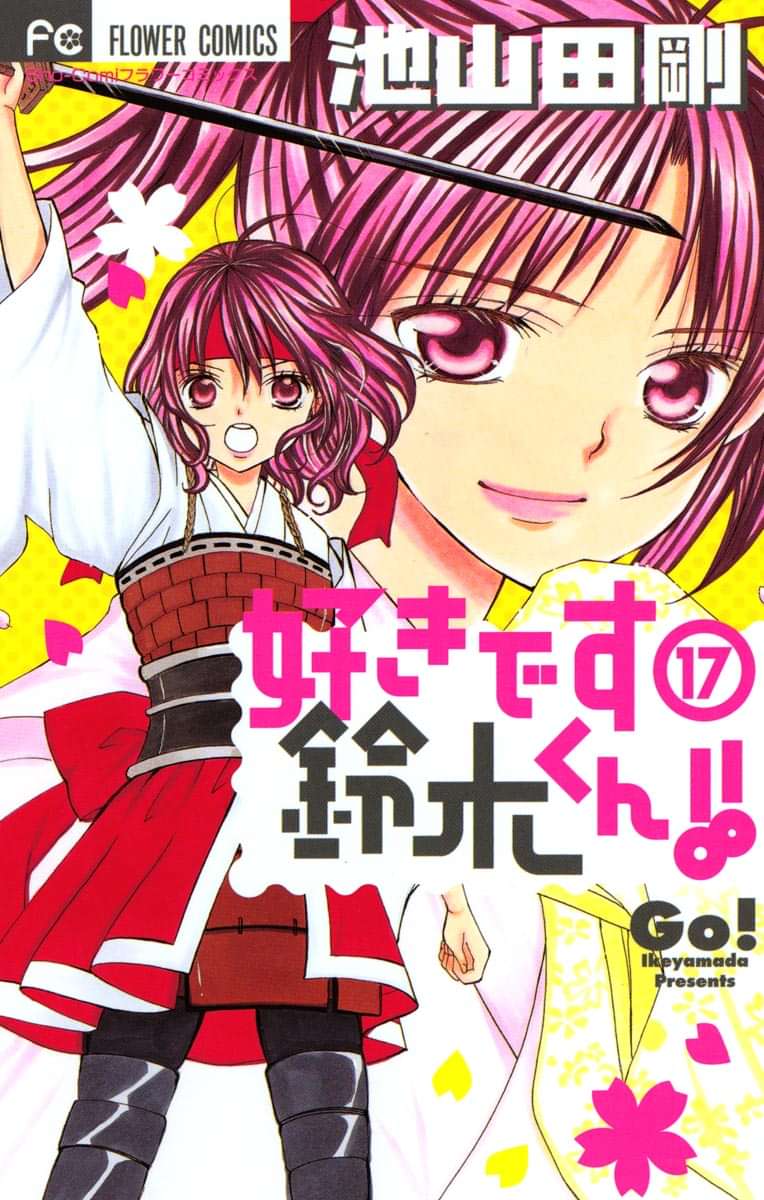好きです鈴木くん 電子書籍 マンガ読むならu Next 初回600円分無料 U Next