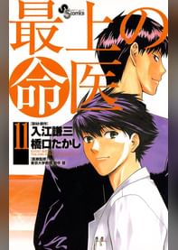 最上の命医 電子書籍 マンガ読むならu Next 初回600円分無料 U Next 最上の命医 電子書籍 マンガ読むならu Next 初回600円分無料 U Next