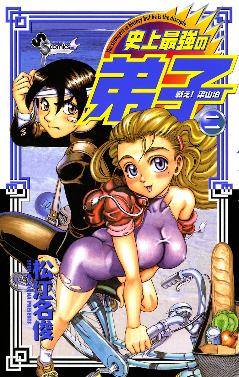 戦え 梁山泊史上最強の弟子２巻 のコミックを無料試し読み