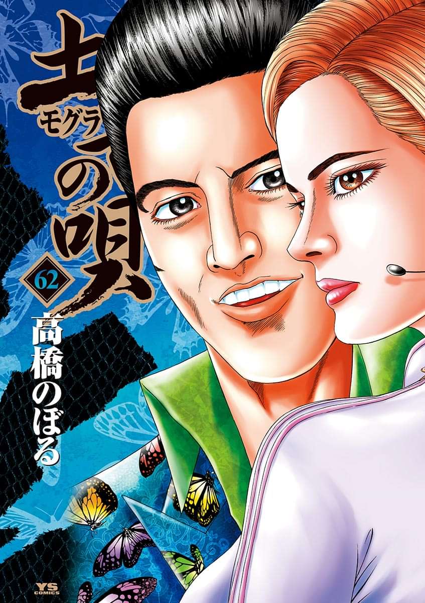 土竜の唄 62巻 マンガ 電子書籍 U Next 初回600円分無料 土竜の唄 62巻 マンガ 電子書籍 U Next 初回600円分無料