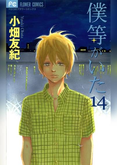 僕等がいた 14 マンガ 電子書籍はu Next 初回600円分無料