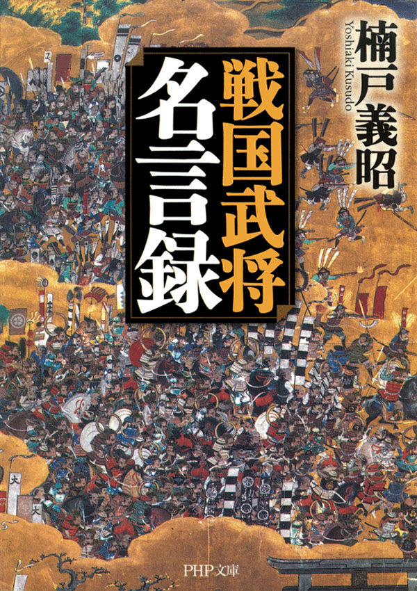 戦国武将名言録 1巻 書籍 電子書籍 U Next 初回600円分無料