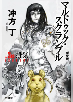 マルドゥック ヴェロシティ 書籍 電子書籍 U Next 初回600円分無料 マルドゥック ヴェロシティ 書籍 電子書籍 U Next 初回600円分無料