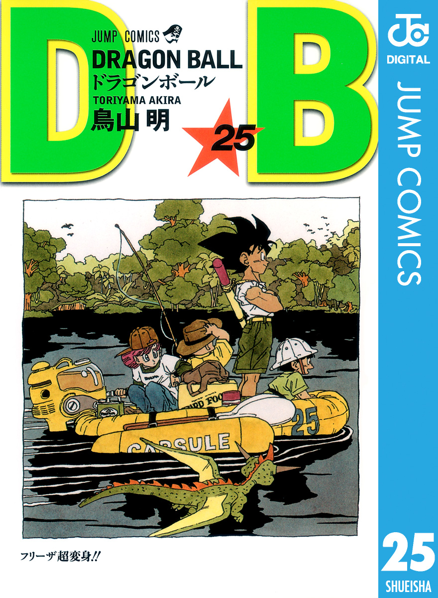 Dragon Ball モノクロ版 25巻を漫画 あらすじ ネタバレ