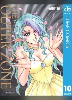 アウターゾーン リ ビジテッド 電子書籍 マンガ読むならu Next 初回600円分無料 U Next アウターゾーン リ ビジテッド 電子書籍 マンガ読むならu Next 初回600円分無料 U Next