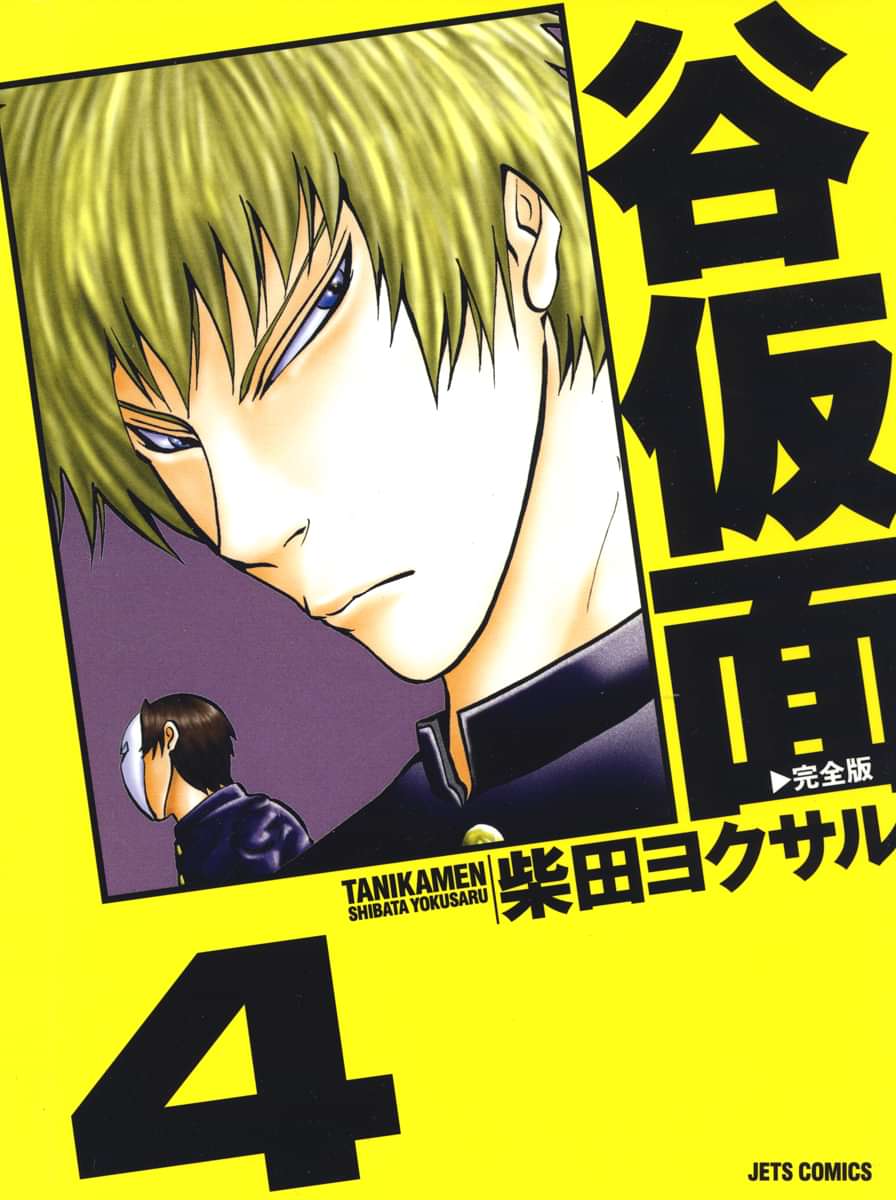 谷仮面 完全版 電子書籍 マンガ読むならu Next 初回600円分無料 U Next