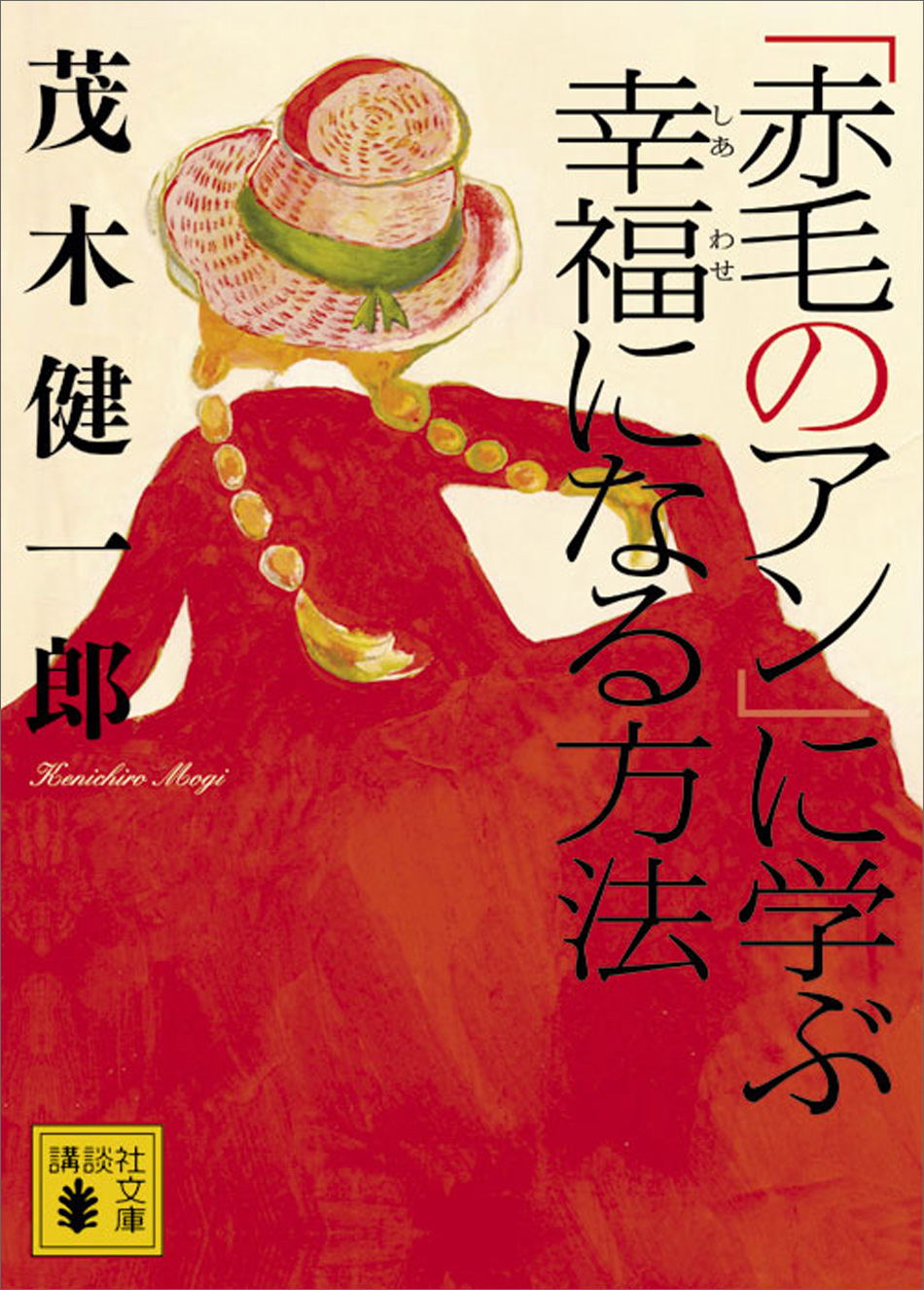 赤毛のアン に学ぶ幸福になる方法 1巻 書籍 電子書籍 U Next 初回600円分無料