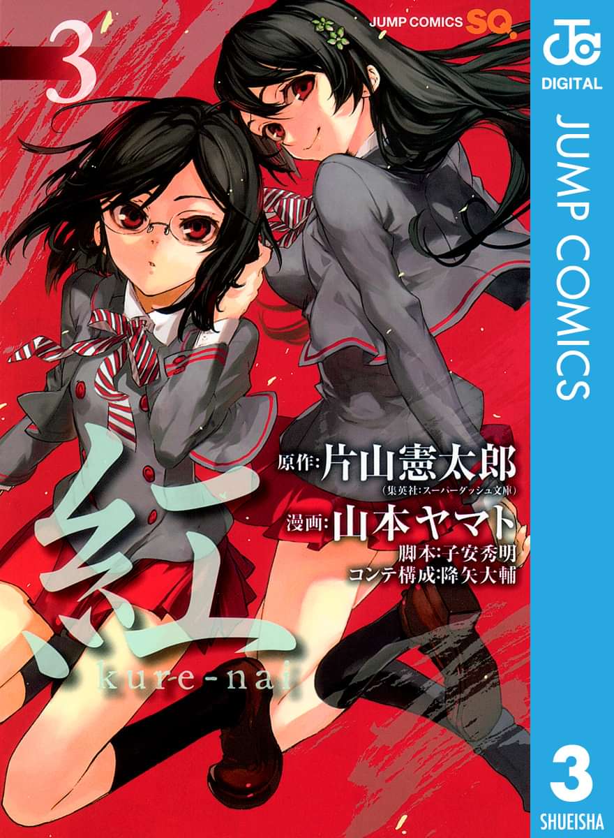紅 Kure Nai 電子書籍 マンガ読むならu Next 初回600円分無料 U Next