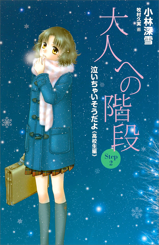 泣いちゃいそうだよ 高校生編 3巻 書籍 電子書籍 U Next 初回600円分無料