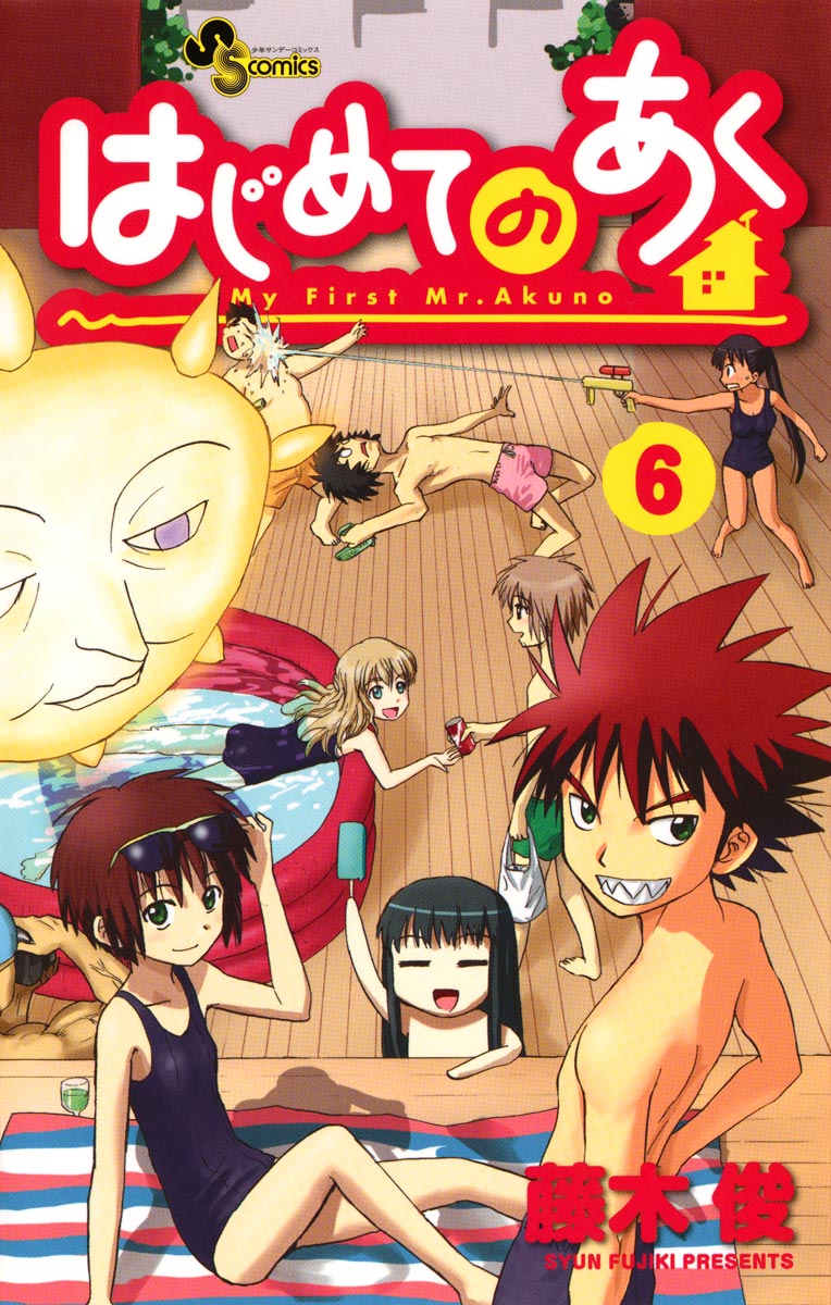 はじめてのあく 6巻 マンガ 電子書籍 U Next 初回600円分無料