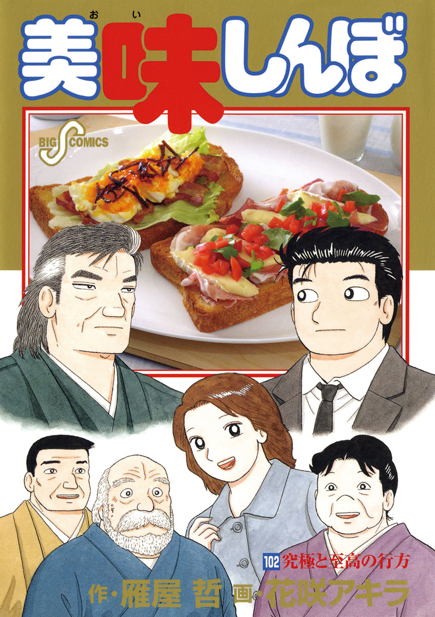 美味しんぼ 102巻 マンガ 電子書籍 U Next 初回600円分無料