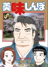 美味しんぼ デジタルリマスター版 103 禁断の鳥 アニメ 19 の動画視聴 U Next 31日間無料トライアル 美味しんぼ デジタルリマスター版 103 禁断の鳥 アニメ 19 の動画視聴 U Next 31日間無料トライアル