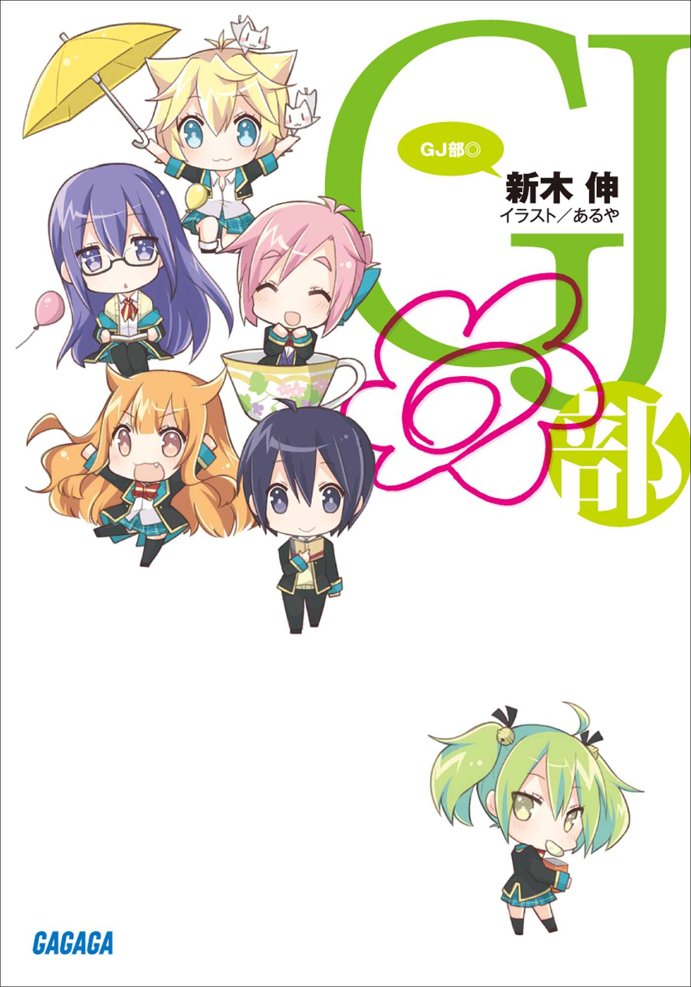 Gj部 ラノベ 電子書籍 U Next 初回600円分無料