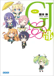 Gj部 ラノベ 電子書籍 U Next 初回600円分無料 Gj部 ラノベ 電子書籍 U Next 初回600円分無料