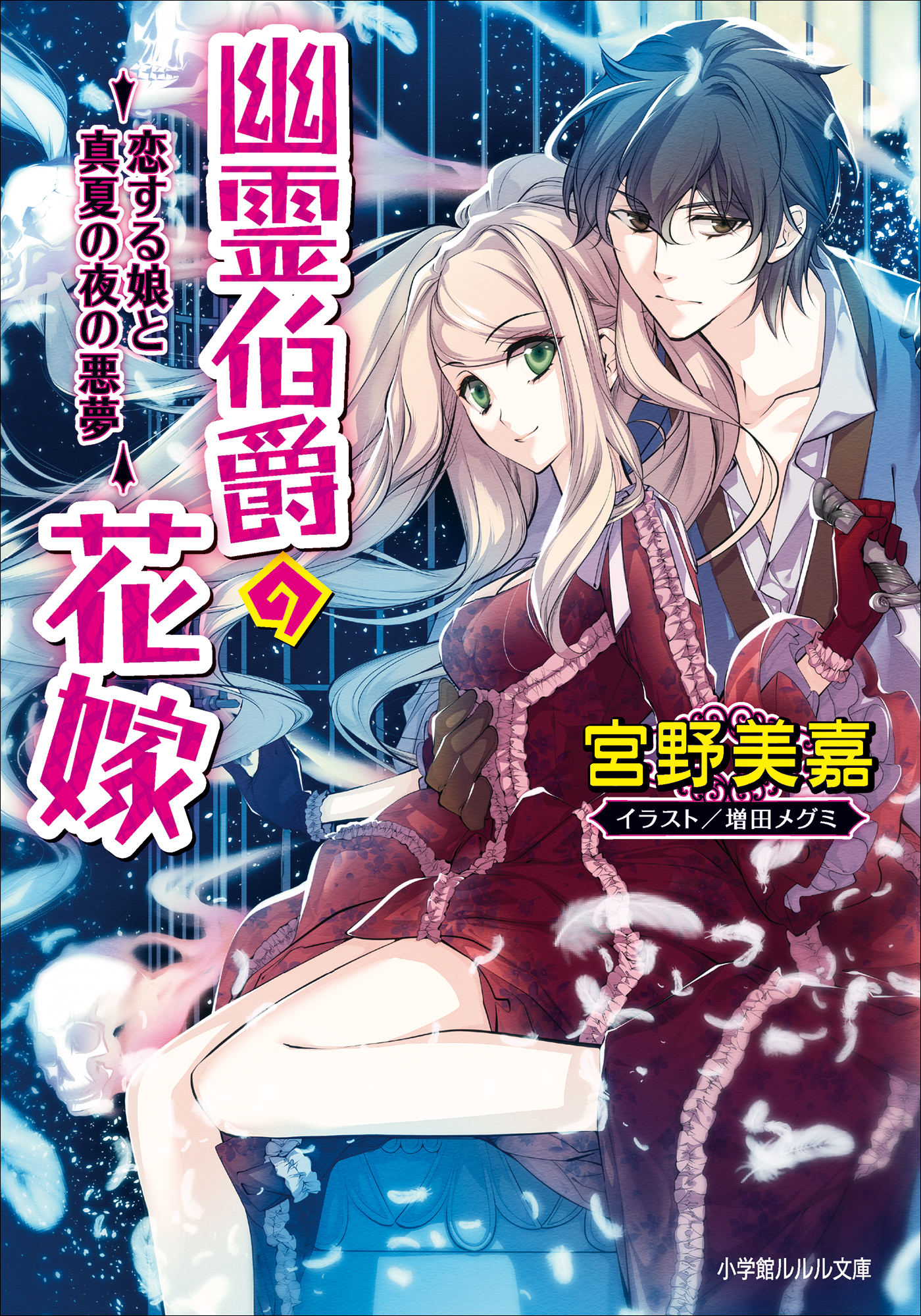 幽霊伯爵の花嫁 8巻 ラノベ 電子書籍 U Next 初回600円分無料
