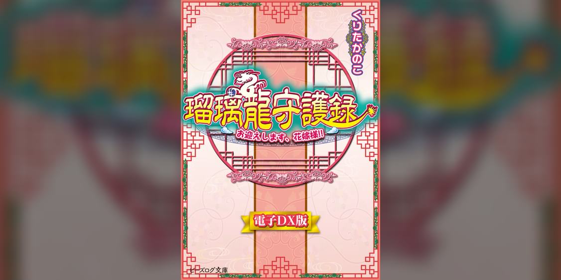 瑠璃龍守護録 ラノベ 電子書籍 U Next 初回600円分無料 瑠璃龍守護録 ラノベ 電子書籍 U Next 初回600円分無料