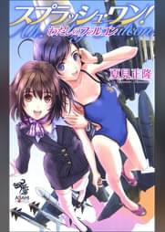 朝日ノベルズの作品一覧 電子書籍 U Next 初回600円分無料 朝日ノベルズの作品一覧 電子書籍 U Next 初回600円分無料