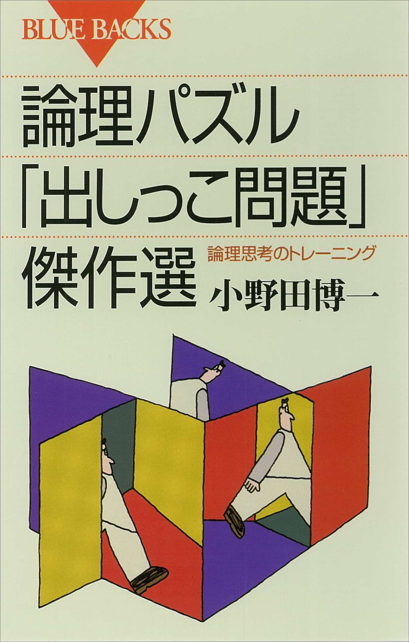 論理パズル 出しっこ問題 傑作選 論理思考のトレーニング 電子書籍 マンガ読むならu Next 初回600円分無料 U Next